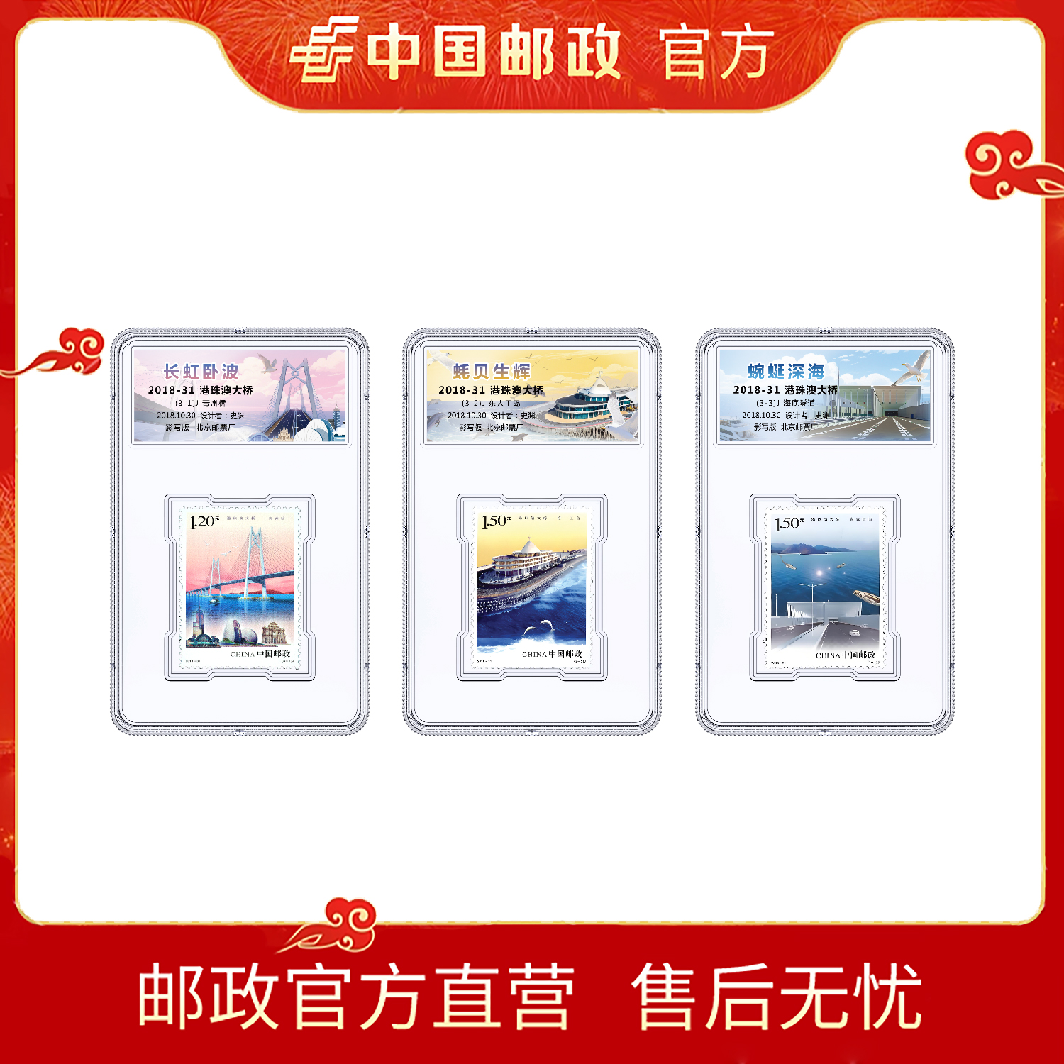 中国邮政2018-31港珠澳大桥(3张)