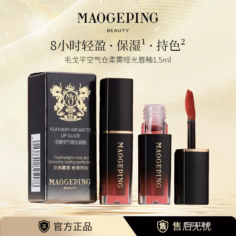 毛戈平空气仓柔雾哑光唇釉1.5ml滋润显白持妆不拔干轻盈保湿