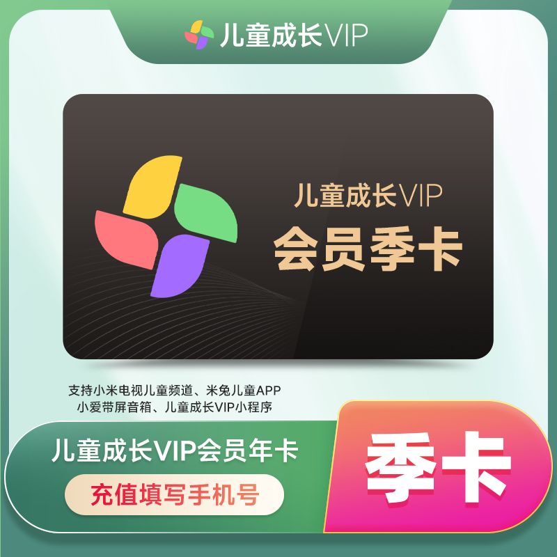 【充值到账】小米儿童成长会员季卡-填手机号到账（确认号码有小米ID