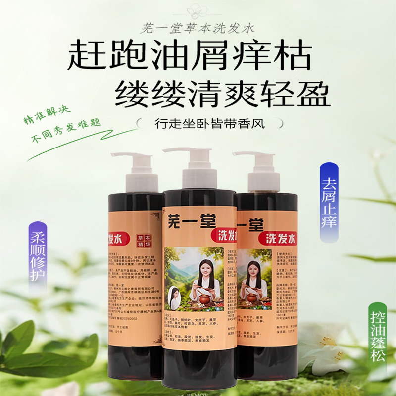 去屑止痒防头皮植物草本洗发液