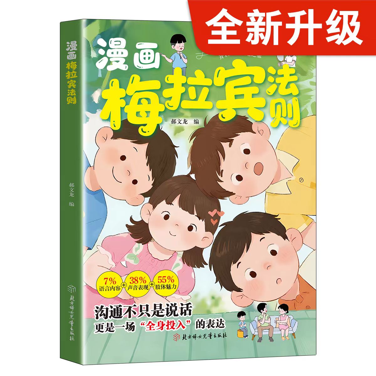 漫画梅拉宾法则学会正确的表达方式开启顺畅沟通之旅