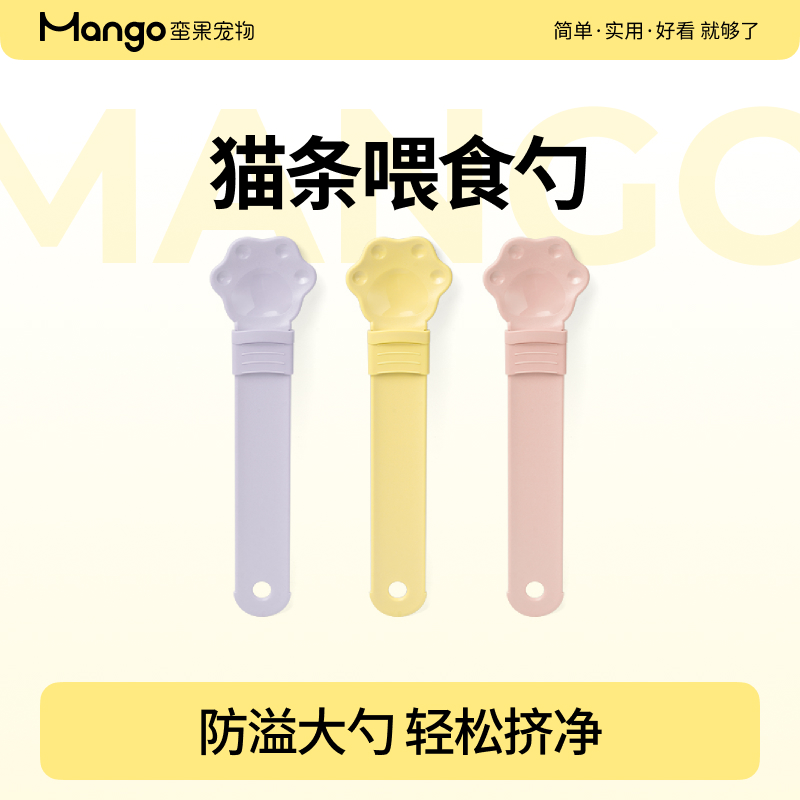 Mango蛮果 猫条喂食器3.0 防漏防溢实用长柄大勺高颜值猫条喂食勺
