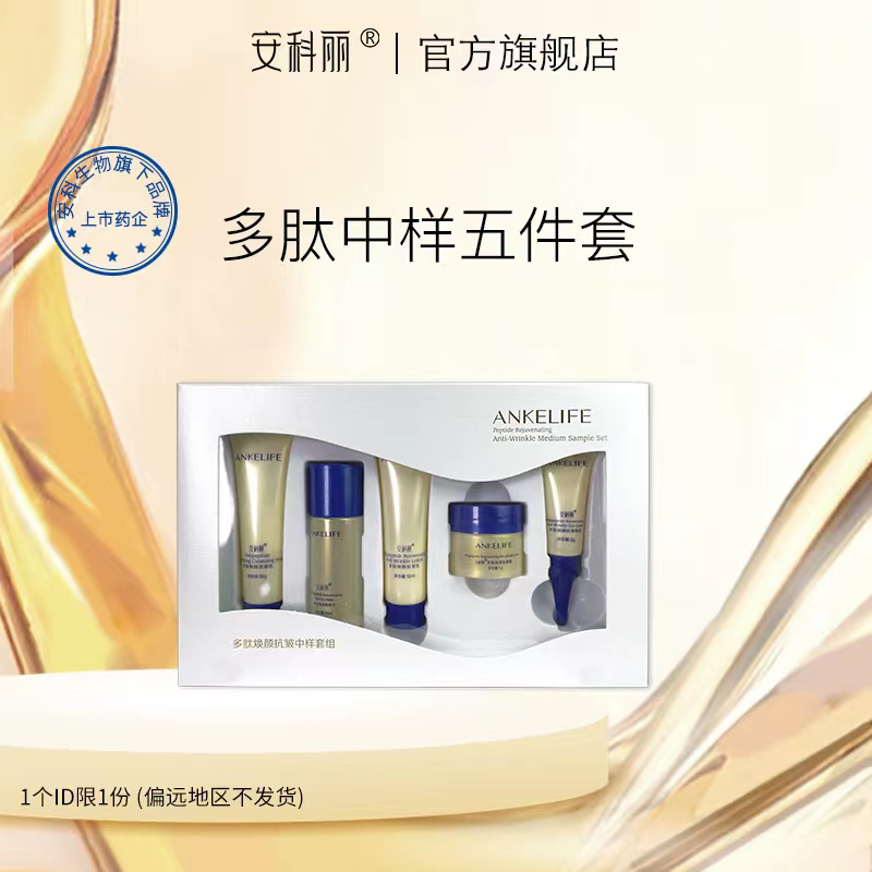 安科丽多肽焕颜抗皱中样套组洁面乳精粹水抗皱乳抗皱霜抗皱眼霜