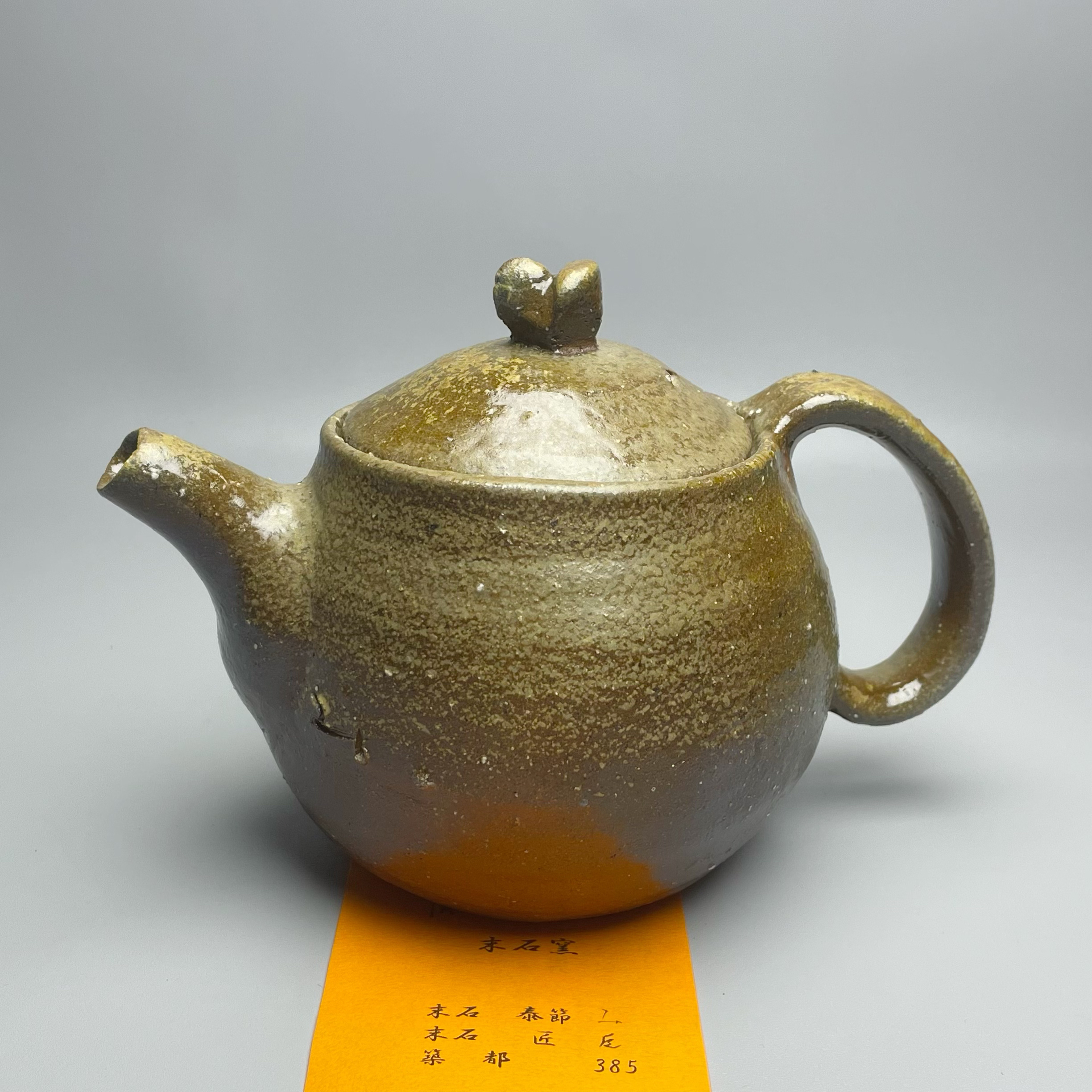 末石泰節 大水壶 备前烧作品