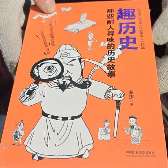 趣历史平装库存书全新