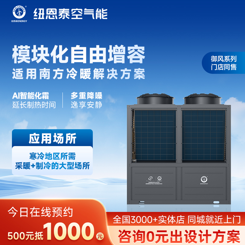 纽恩泰空气能商用采暖中央空调空气源热泵风冷热泵模块御风系列