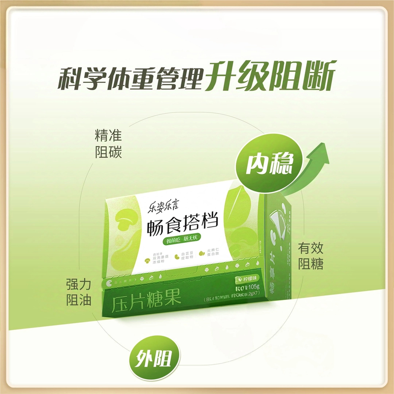 Infinitus/无限极乐姿乐言畅食搭档压片糖果阻断片阻碳片阻糖阻油