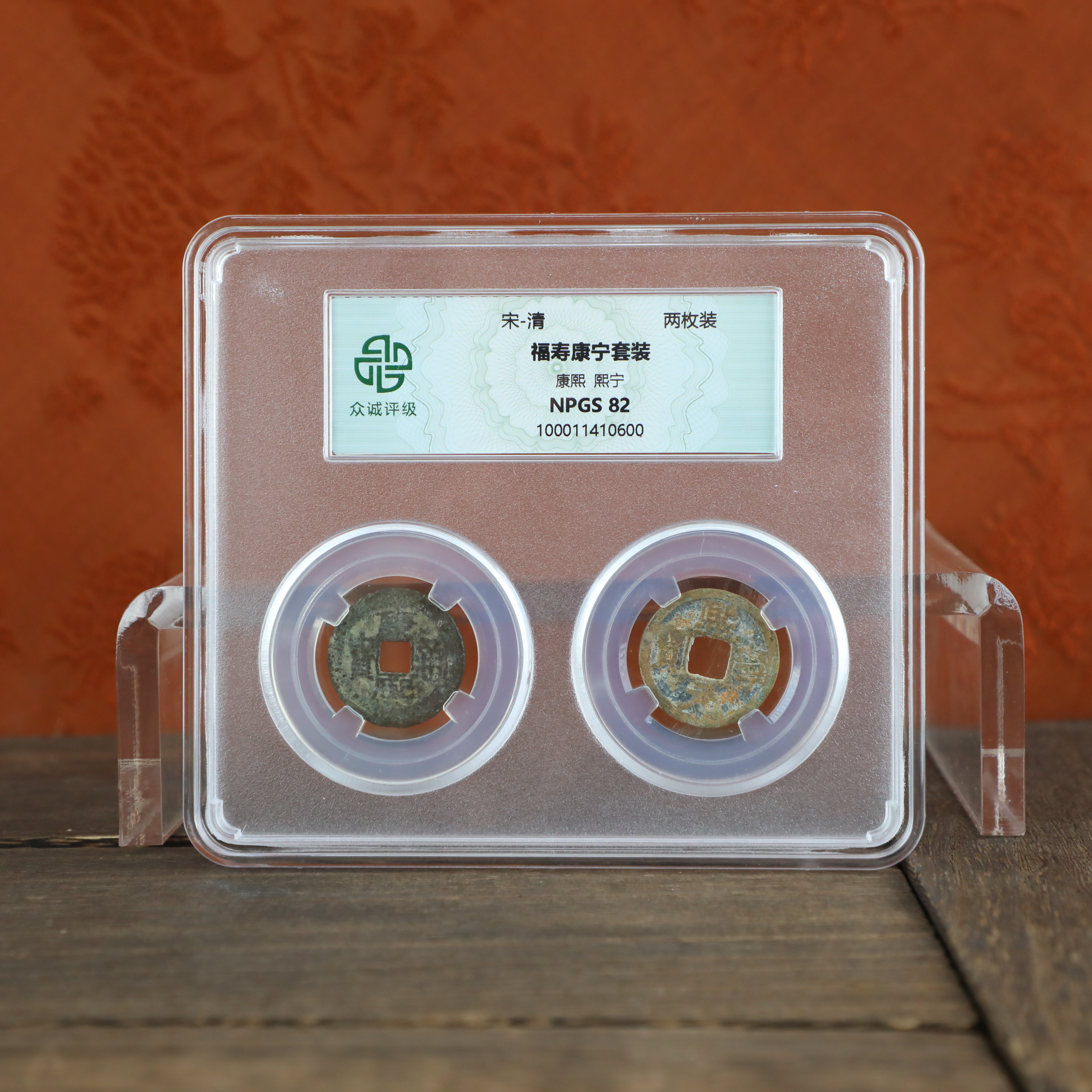 众诚评级古币/“福寿康宁”套装两枚装（康熙+熙宁）/图为样品不发