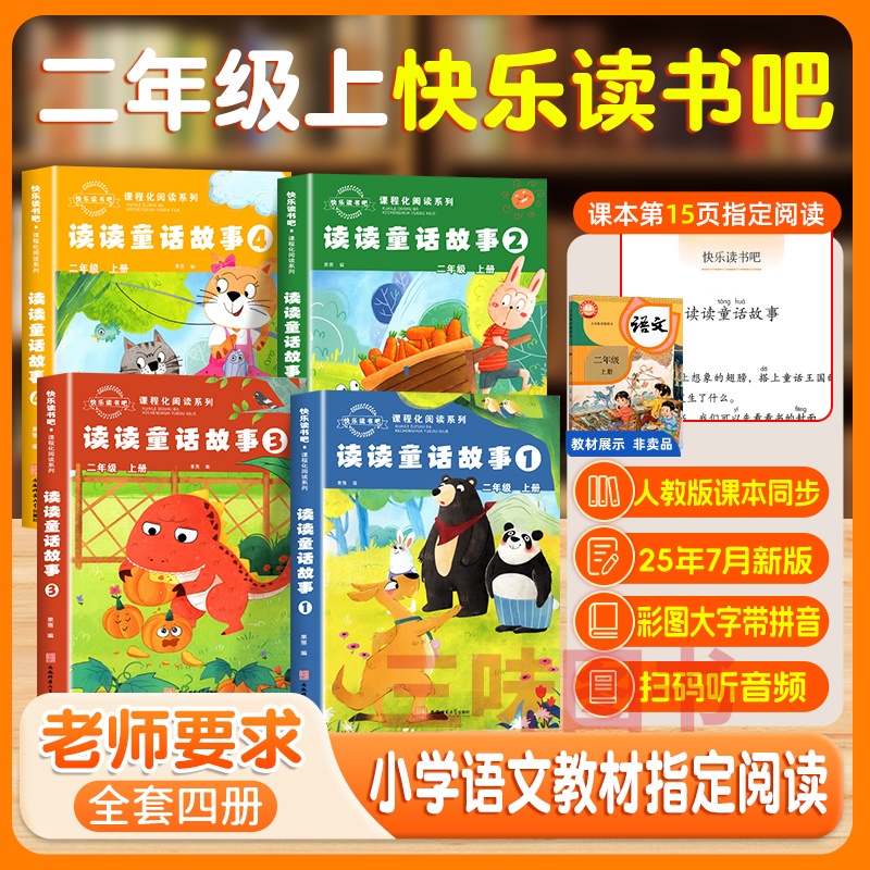 快乐读书吧小学二年级上册读读童话故事同步语文人教课本必读正版