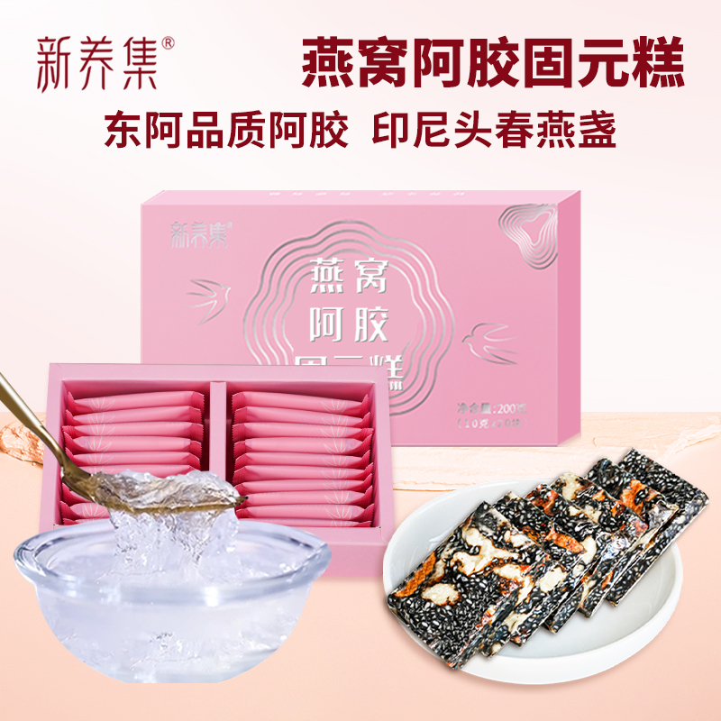新养集阿胶固元糕手工古法即食阿胶糕女人滋补营养品礼盒10g*20袋