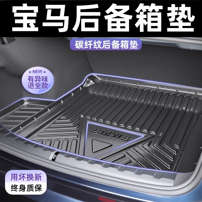 宝马专车专用后备箱垫3系5系1系7系i3X1X3X5X4X7汽车碳纤纹尾箱垫