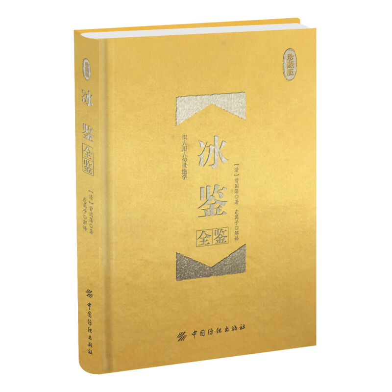 冰鉴全鉴（珍藏版）