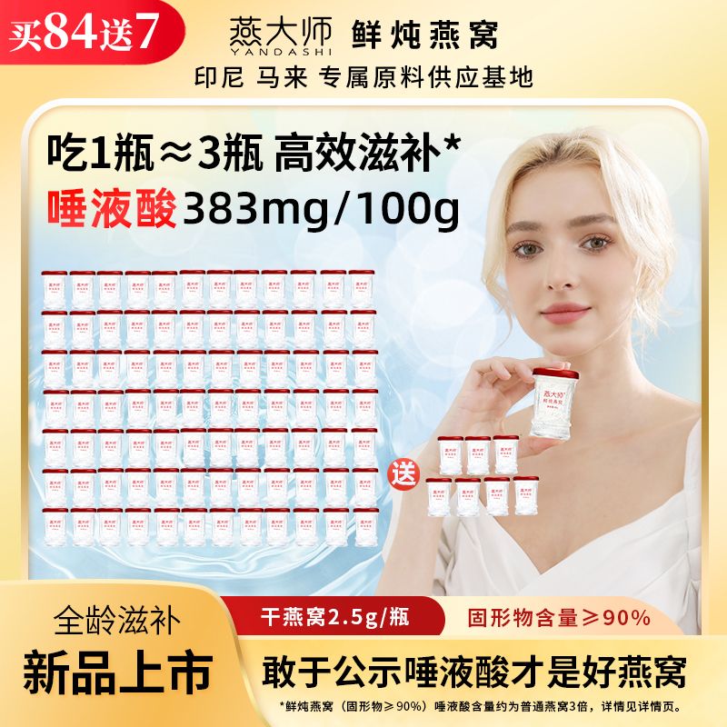 【每瓶2.5g投料量】燕大师45g*84瓶90%季套餐鲜炖燕窝滋补正宗燕窝