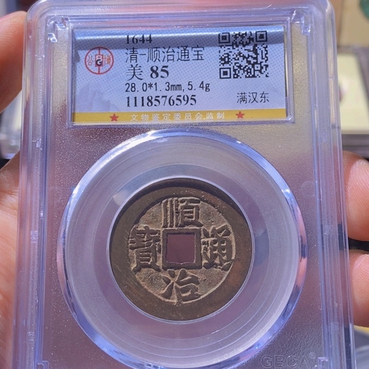 铜L公博评级85分顺治通宝