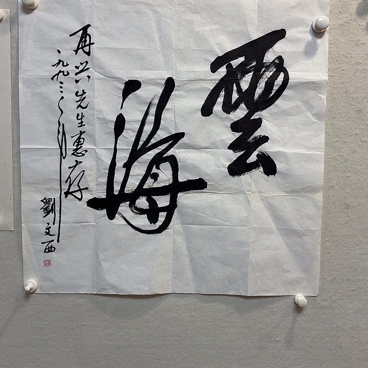 书法刘文西老师防漏