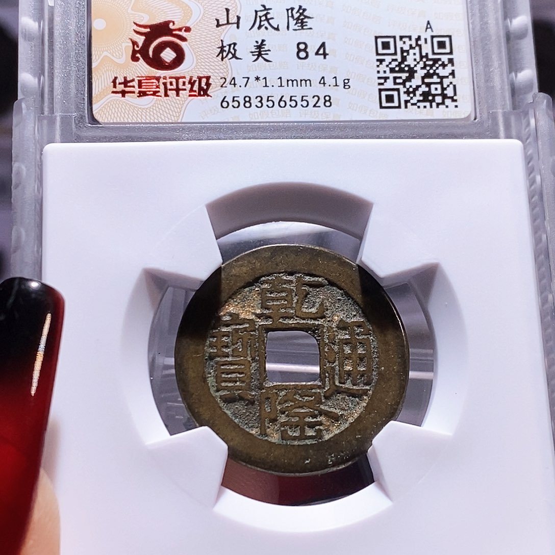 铜乾隆山底隆 华夏84.5528