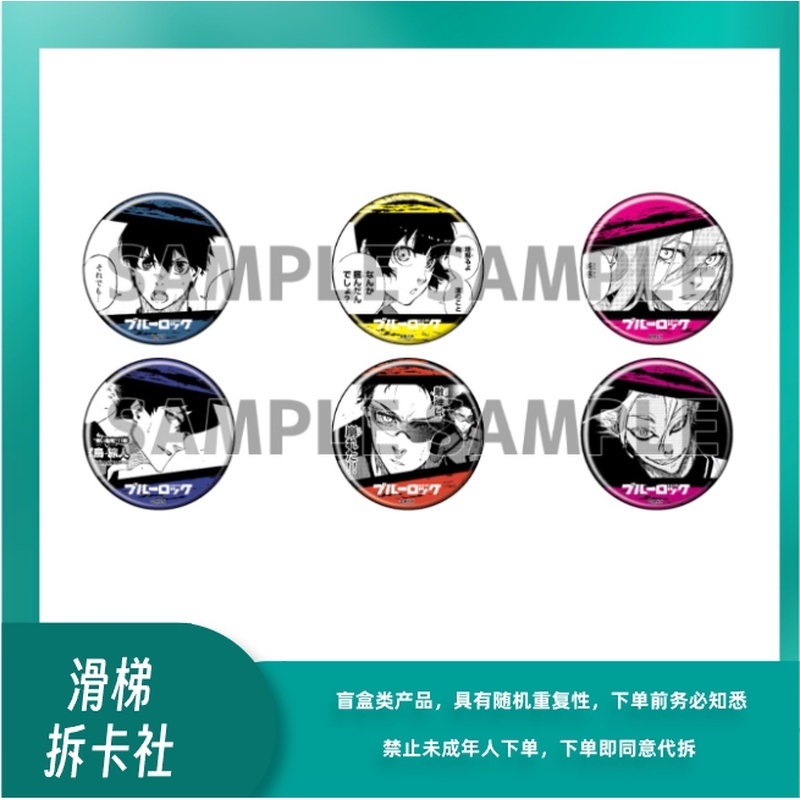 【滑梯】蓝色监狱蓝锁A3原画三弹系列吧唧 徽章盲盒（默认代拆）