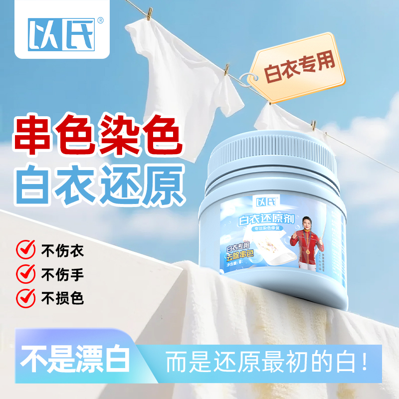 强效白衣还原剂染色串色还原织物剥色剂去黄增白家用漂白剂去串色