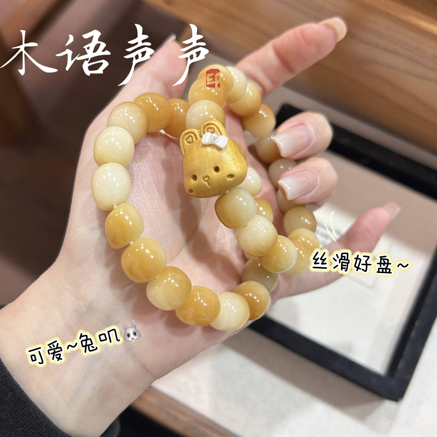 《幸运兔》原创炭烤菩提12mm年糕珠绕手盘玩文玩手串油性好上色快