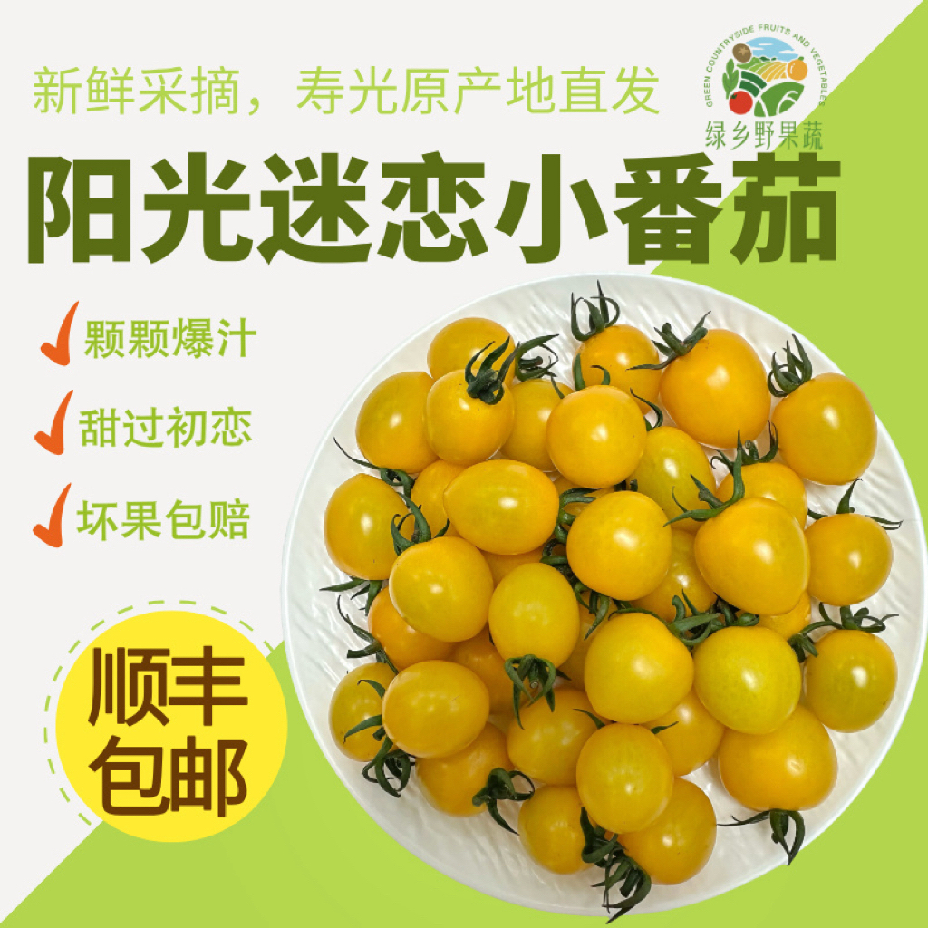 【顺丰包邮】阳光迷恋小番茄新鲜产地直发酸甜爆汁口感香甜（1-4斤）