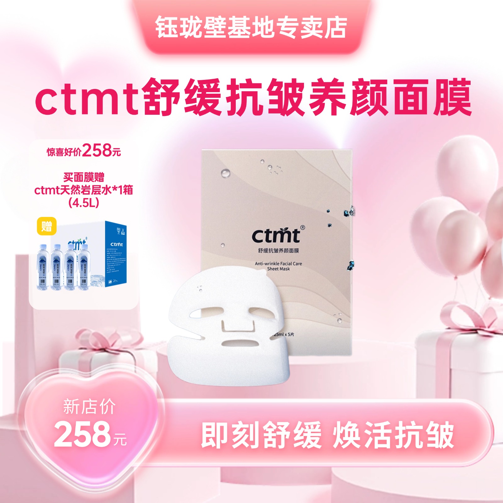 CTMT舒缓抗皱面膜 
