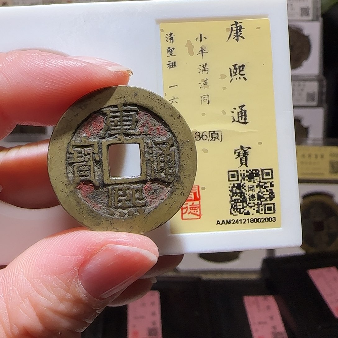 铜GY康熙满汉同闻德86分2003