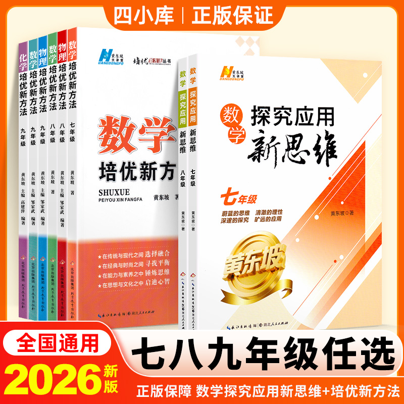 探究应用新思维2026版初中七八九年级培优新方法黄东坡奥数竞赛练