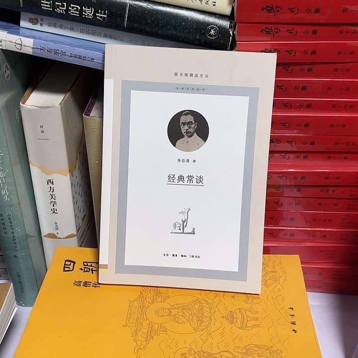 三联朱自清 经典常谈