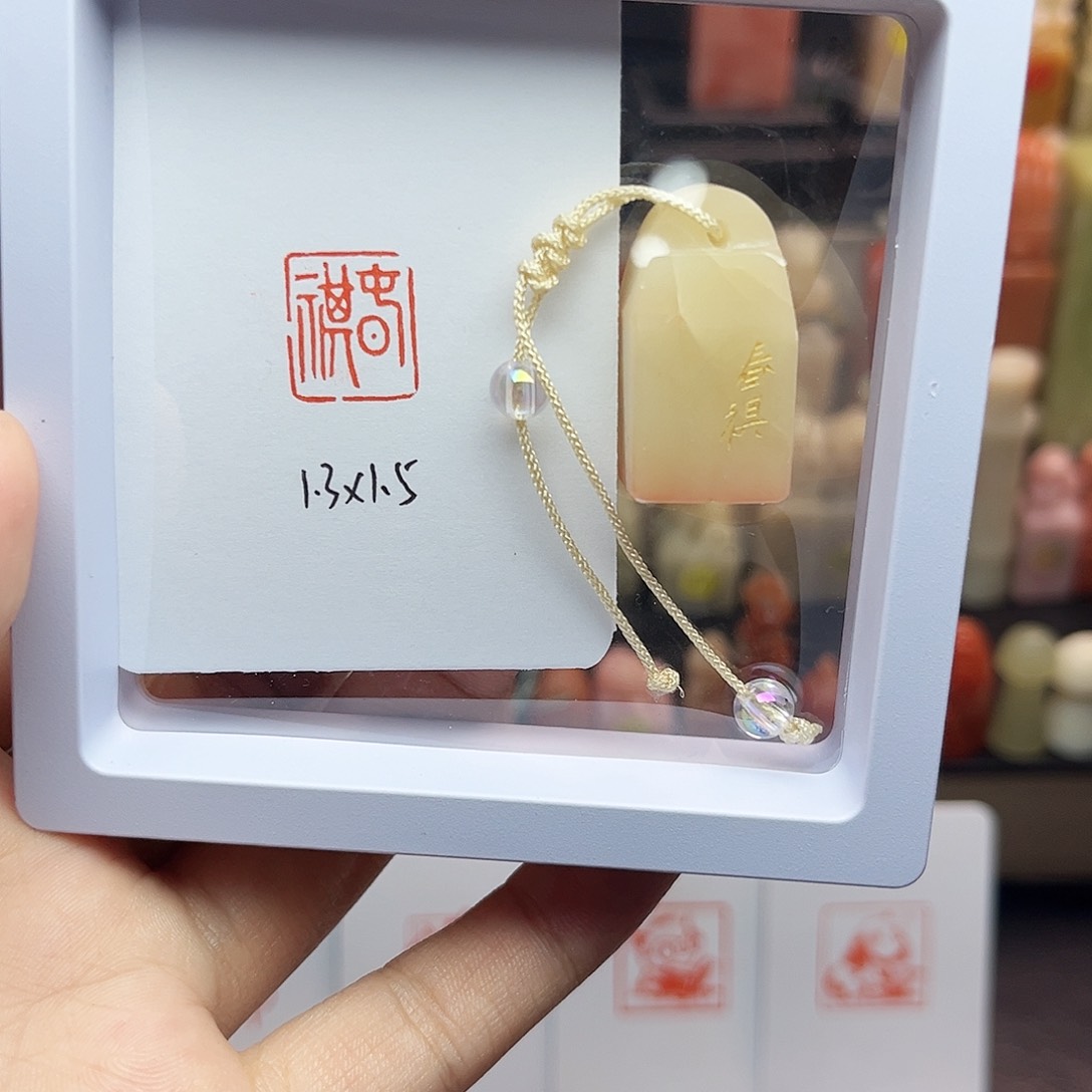 寿山石印石1.3×1.5春祺 微瑕 手工篆刻