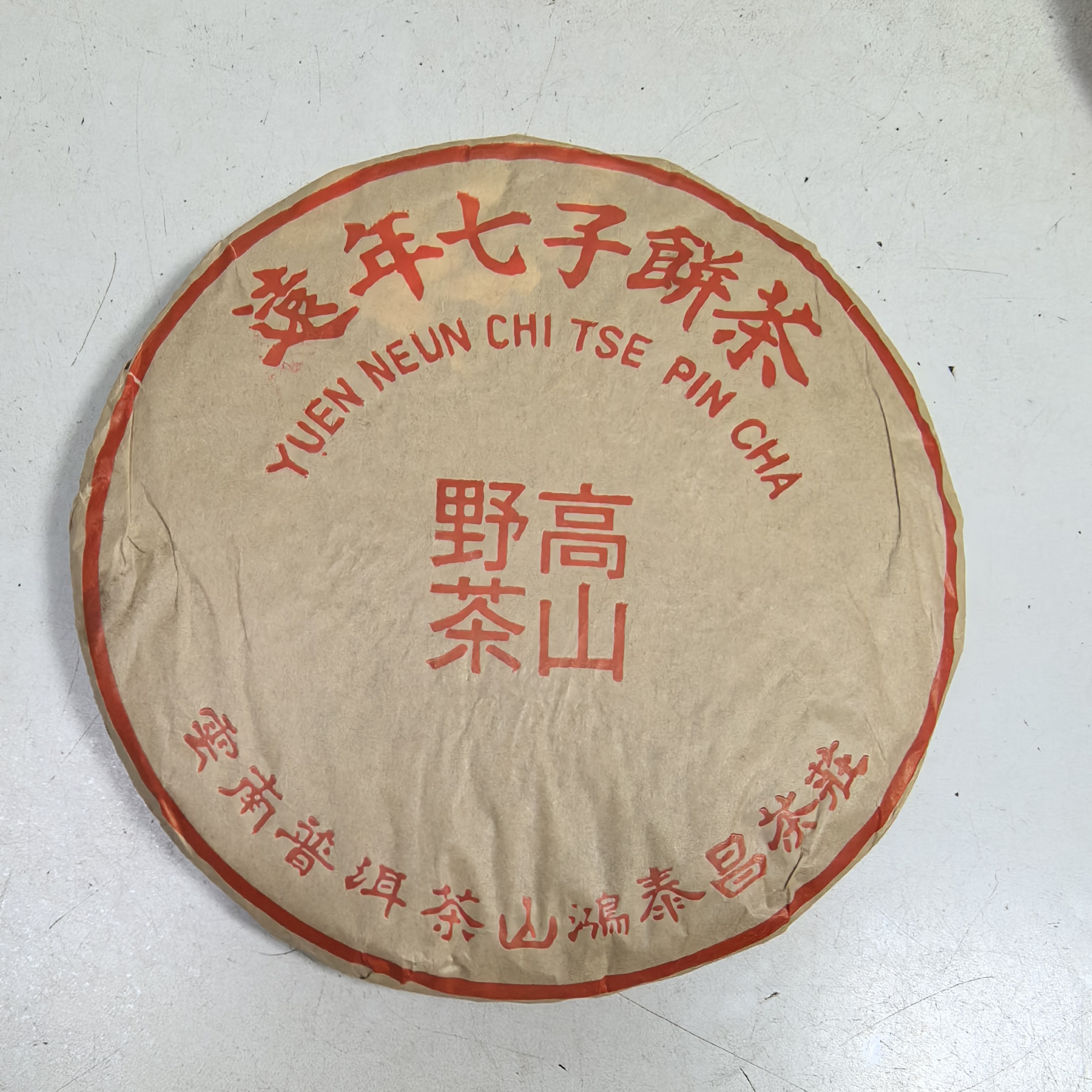 洛克茶园鸿泰昌远年高山野茶357克生茶1998年