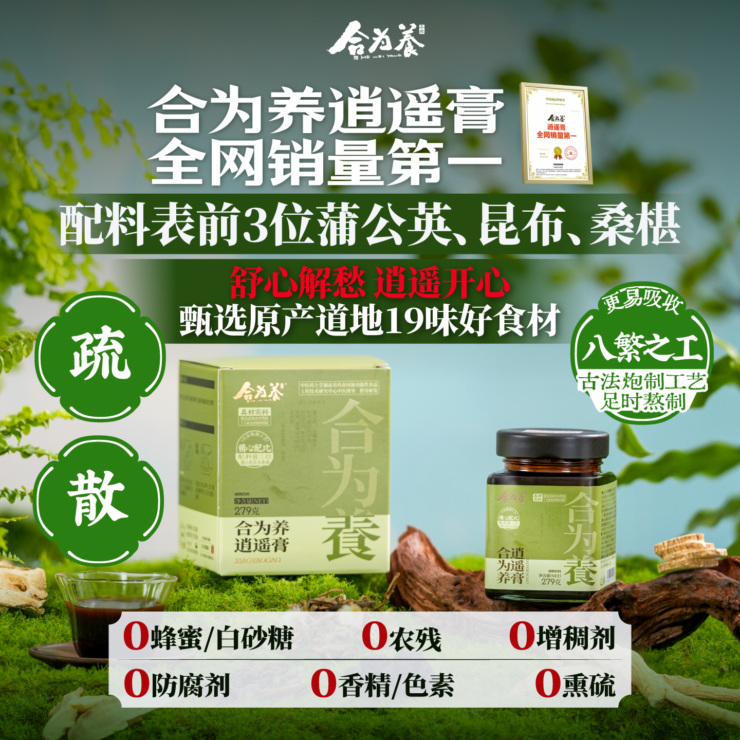 合为养逍遥膏 佛手桑葚蒲公英非熬夜肝气情绪不好舒甘白玉逍遥膏