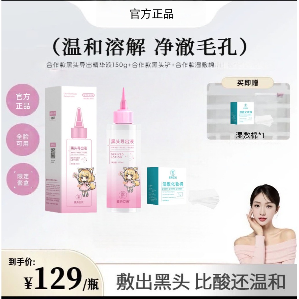 黑头导出精华液联名深层清洁黑头水