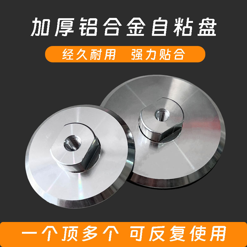 加厚铝合金自粘式水磨片粘盘角磨机磨头水磨机抛光盘打磨用铝粘盘