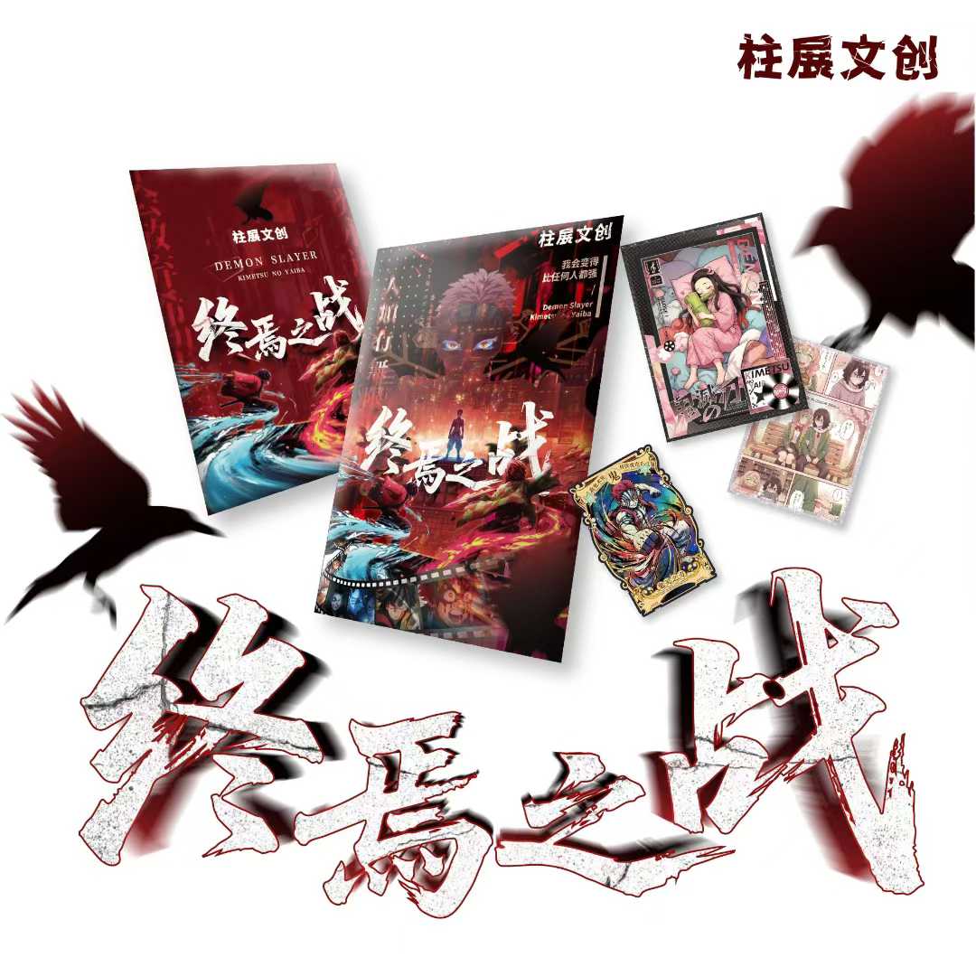 【平拆】柱展文创鬼灭之刃终焉之战超大色纸盲盒同人二创（默认代拆）