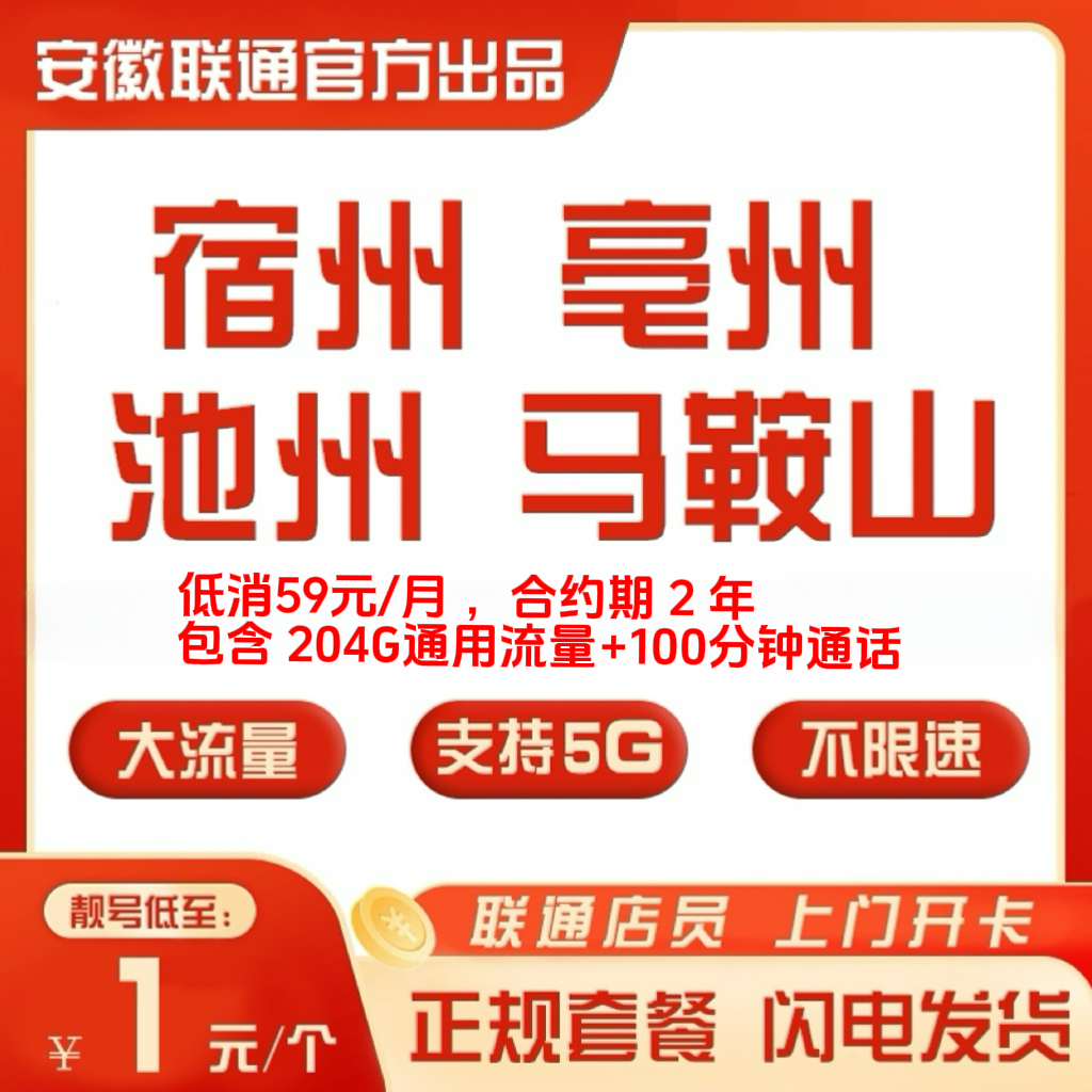 安徽联通【59元/月】204G/月 手机靓号豹子号连号选号
