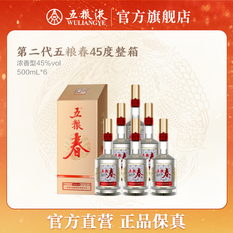 五粮液五粮液二代五粮春浓香型白酒水宴请瓶装45度500mL*6