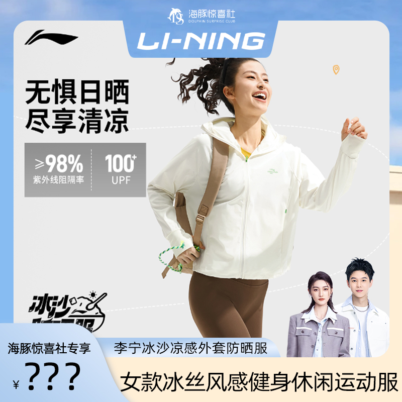 【海豚专属】李宁冰沙防晒服冰丝风感波粒健身休闲运动服AWDU766