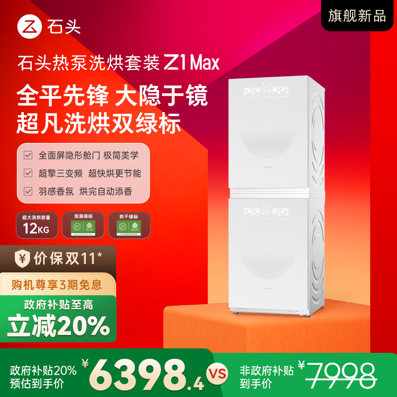 【D新品】石头热泵洗烘套装 Z1 Max 月镜白