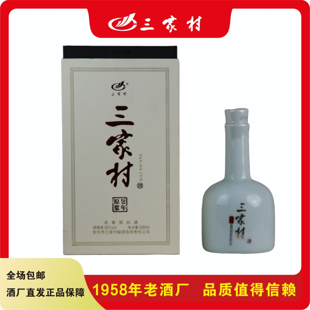 三家村20年原浆优级白酒 纯粮浓香型老窖50度500ml单瓶装