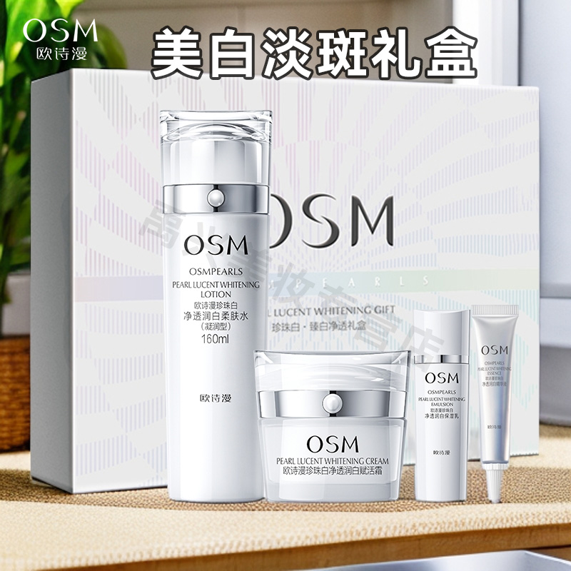 OSM欧诗漫珍珠白套装净透润白水霜组合美白淡斑锁水保湿护肤礼盒