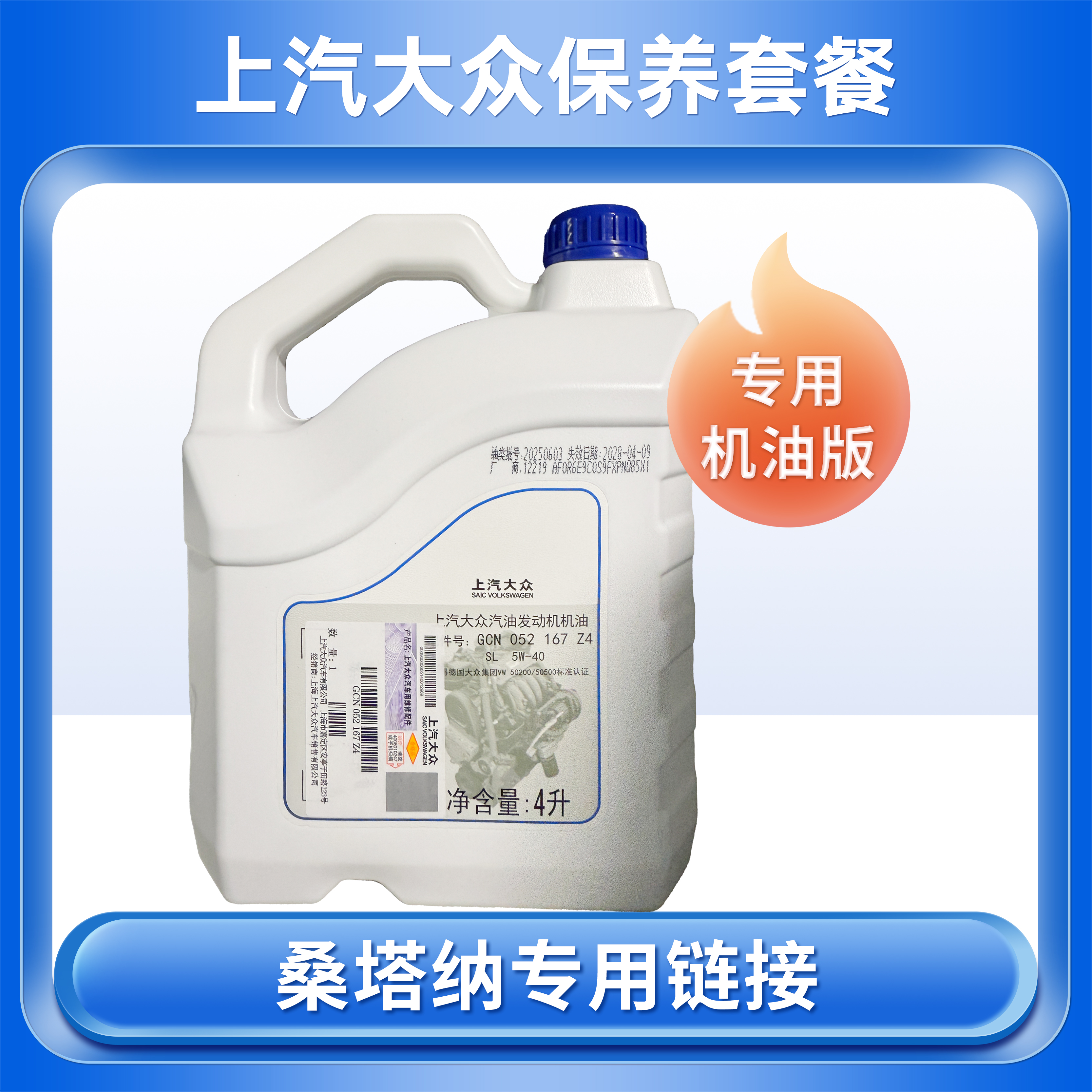 【保养套餐】 桑塔纳 专用链接 专用机油版