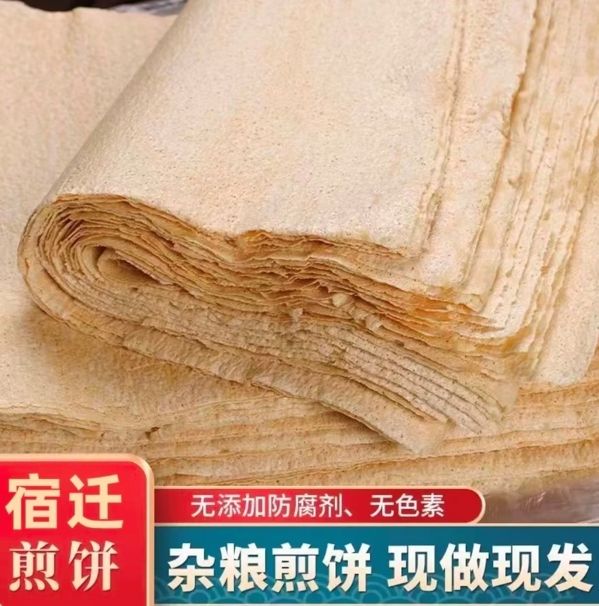 苏北宿迁徐州特产现做现发杂粮煎饼软煎饼