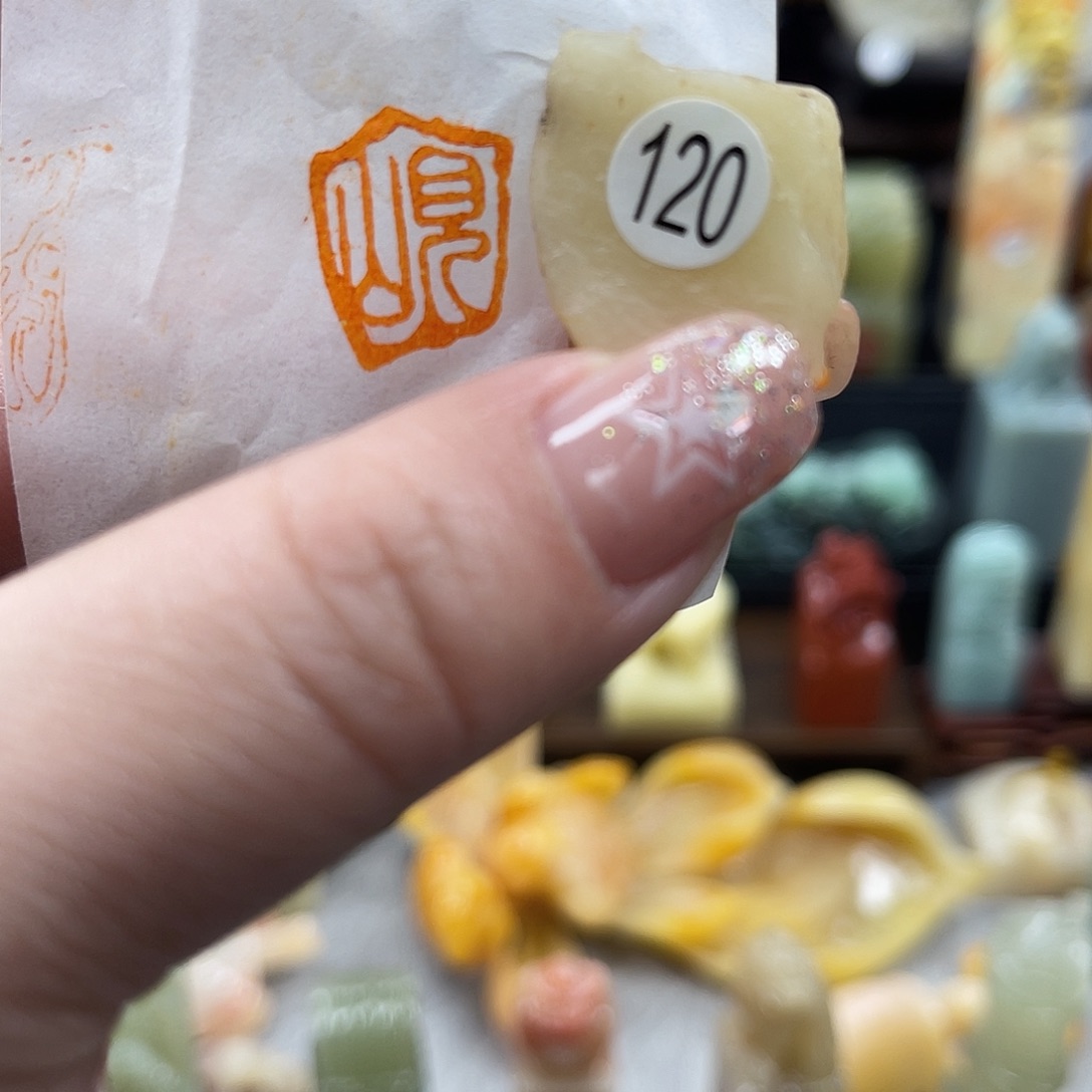 昌化石印石120。      