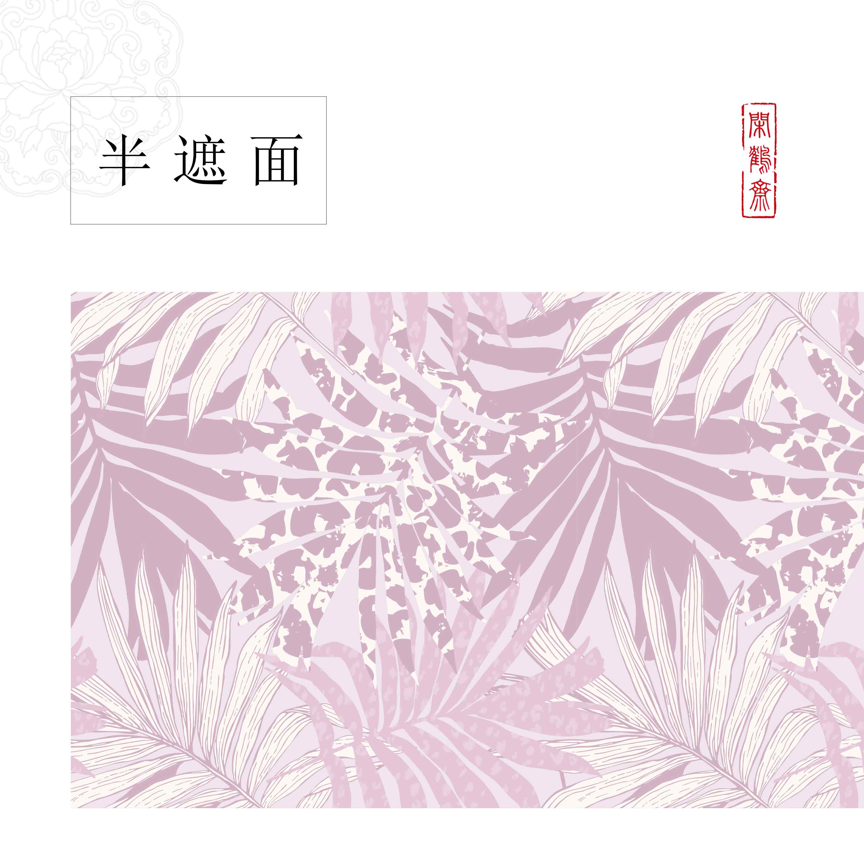 【闲鹤斋·半遮面】红花宣纸长卷十米半生熟作品纸 小楷行书专用