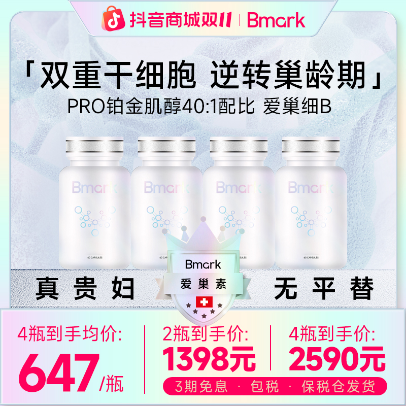 Bmark爱巢素卵巢保养早衰Pro稳定肌醇40:1 双重细胞奢养
