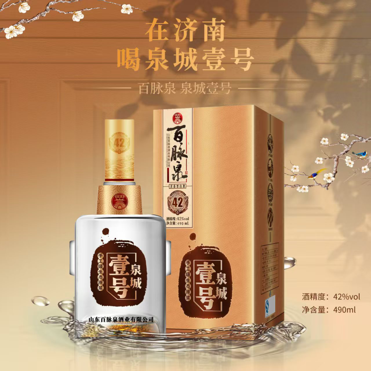 君旭济南特产手工百脉泉酒泉城壹号42度百脉泉清照酒2瓶装42度490