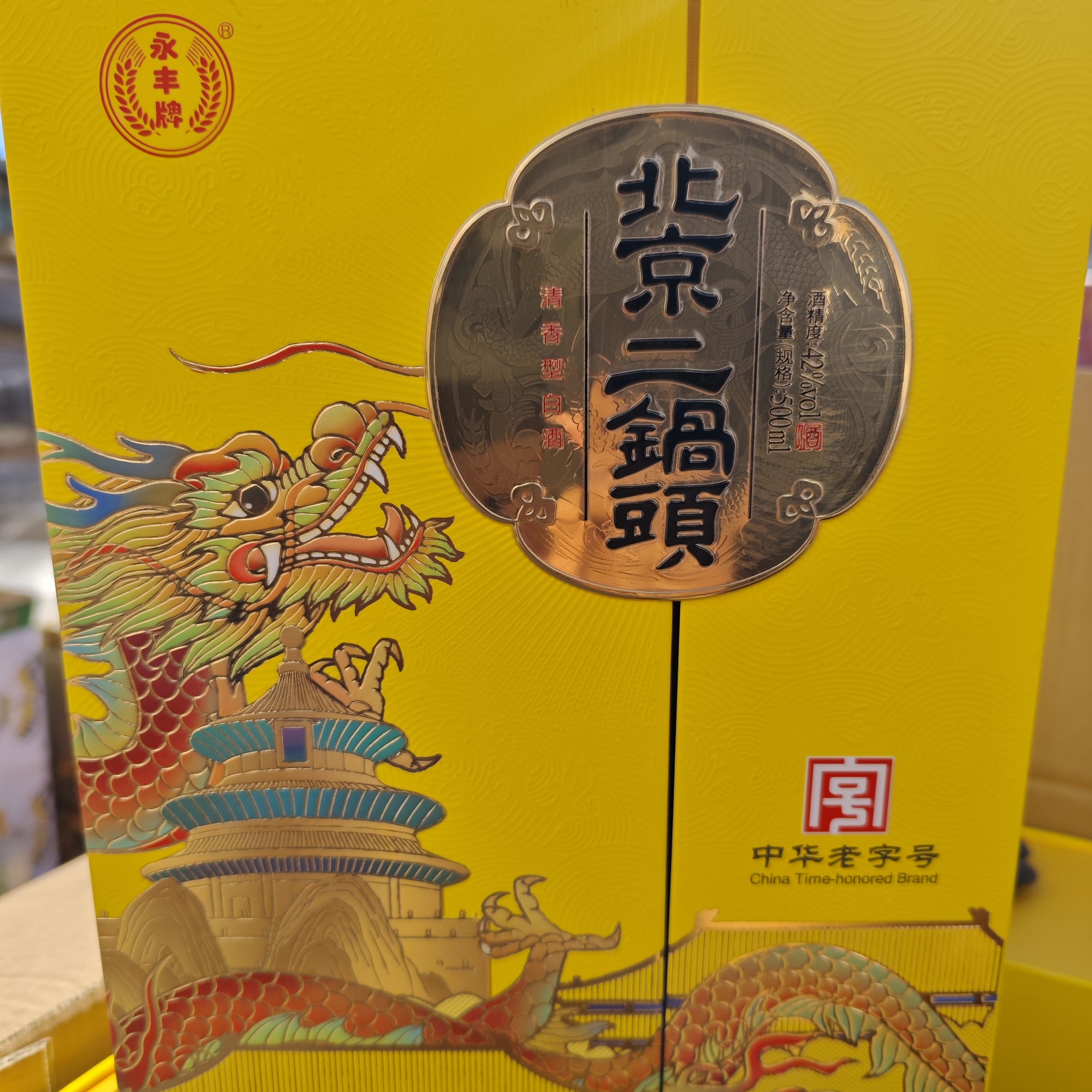 永丰北京二锅头龙酿90