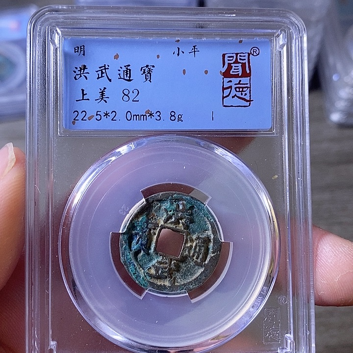 铜A闻博文化洪武通宝