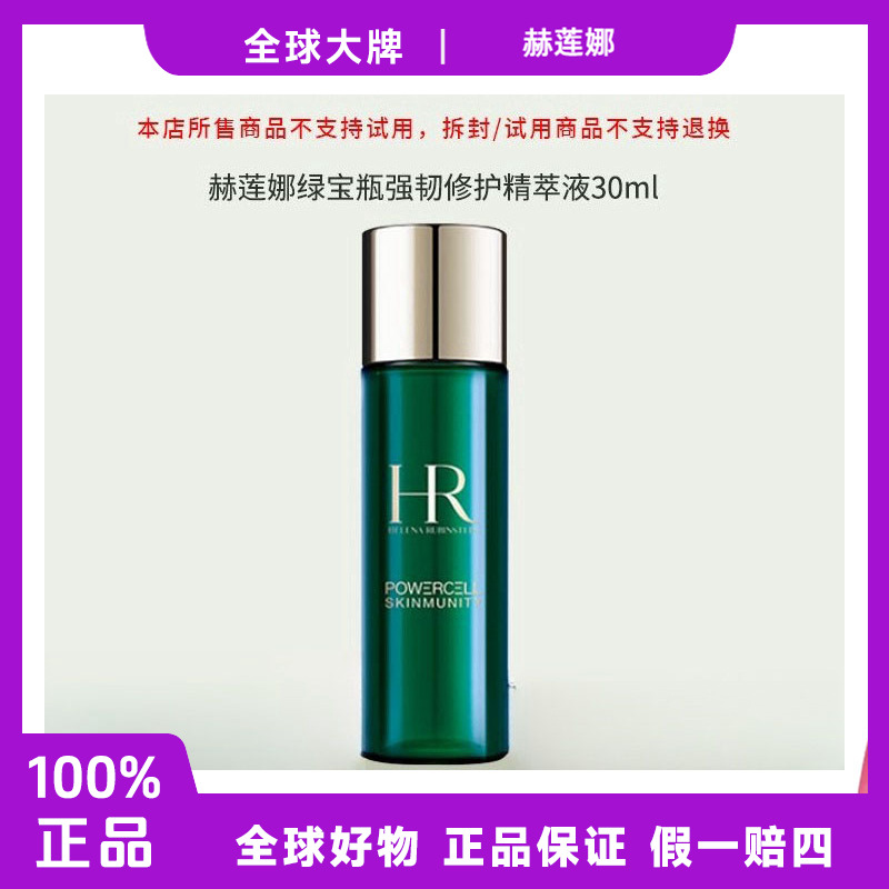 HR/赫莲娜绿宝瓶精华水30ml新肌水强韧补水护肤修护保湿爽肤水OY