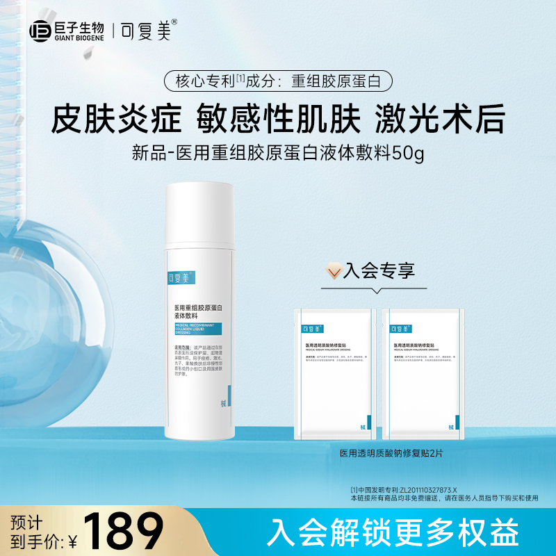 新品 可复美医用重组胶原蛋白液体敷料 痤疮、激光、光子、果酸换肤